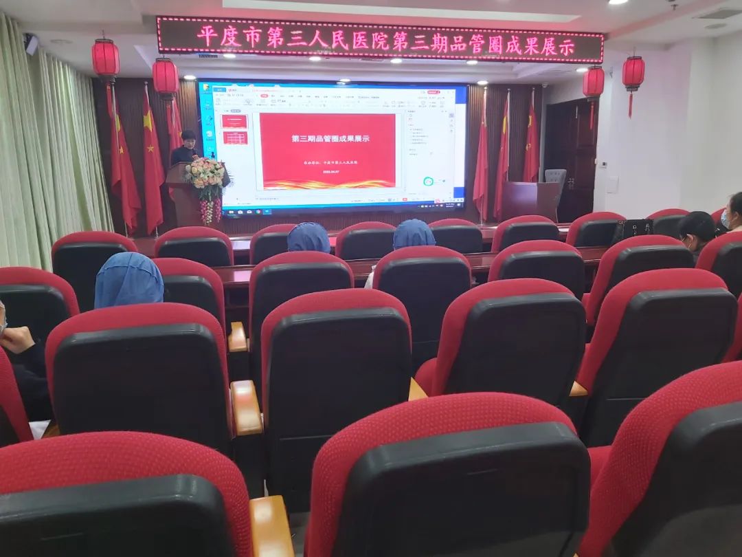 品管圈汇报，助推护理高质量发展——平度市第三人民医院医疗集团举办第三期品管圈大赛