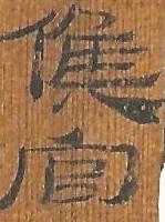 候官怎么读,候官的意思