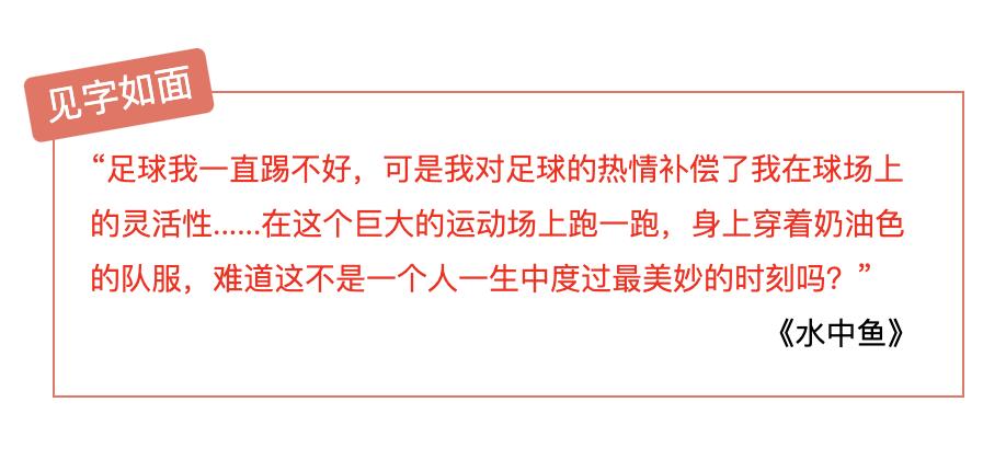 追光｜见字如面！来看这些文学巨匠写给体育的“情书”