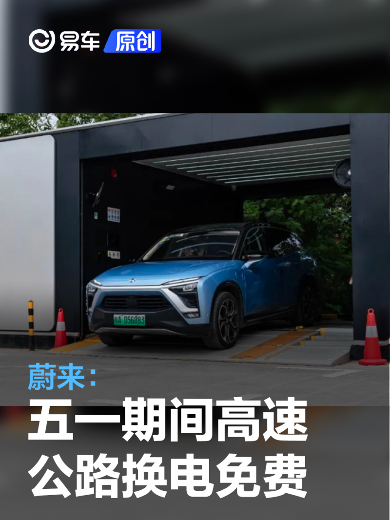 蔚来换电站春节高速免费换电多久,蔚来高速换电站免费吗