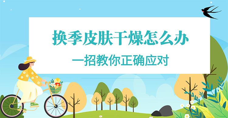 换季皮肤干燥起皮脸颊泛红,换季皮肤干燥有什么偏方