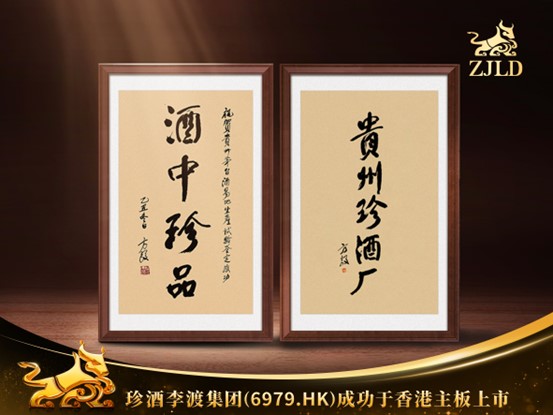 湘窖珍酒李渡上市纪念酒,珍酒李渡预计2023年营收超70亿