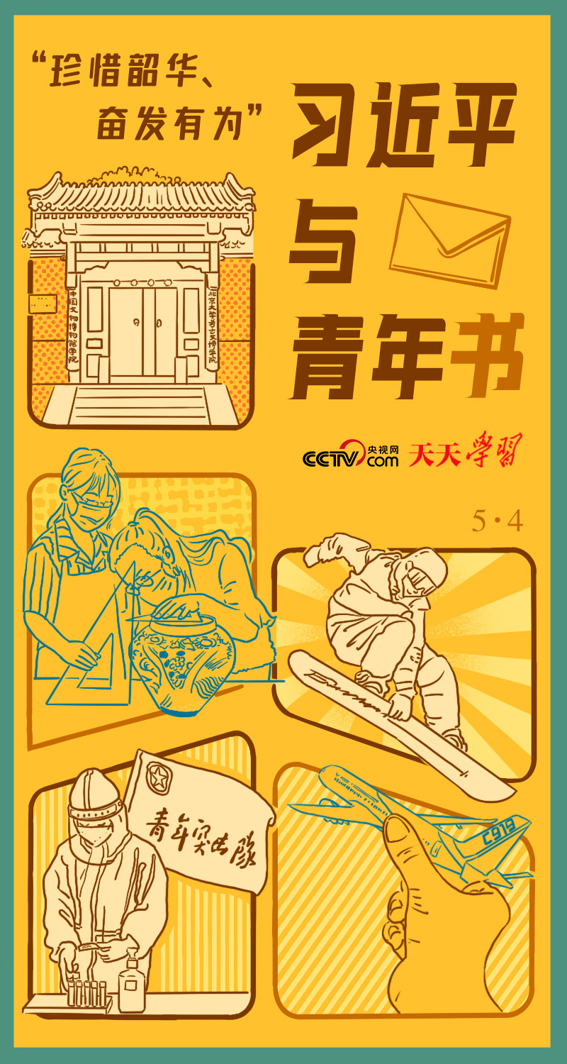 习*平近**与青年书｜“珍惜韶华、奋发有为”