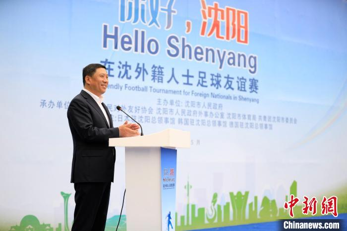 强化“外事+”打造“国际沈”“你好，沈阳”在沈外籍人士足球友谊赛启幕