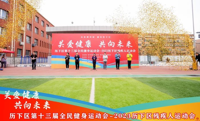 关爱健康共向未来2023历下区残疾人运动会在济南泉城中学成功举办