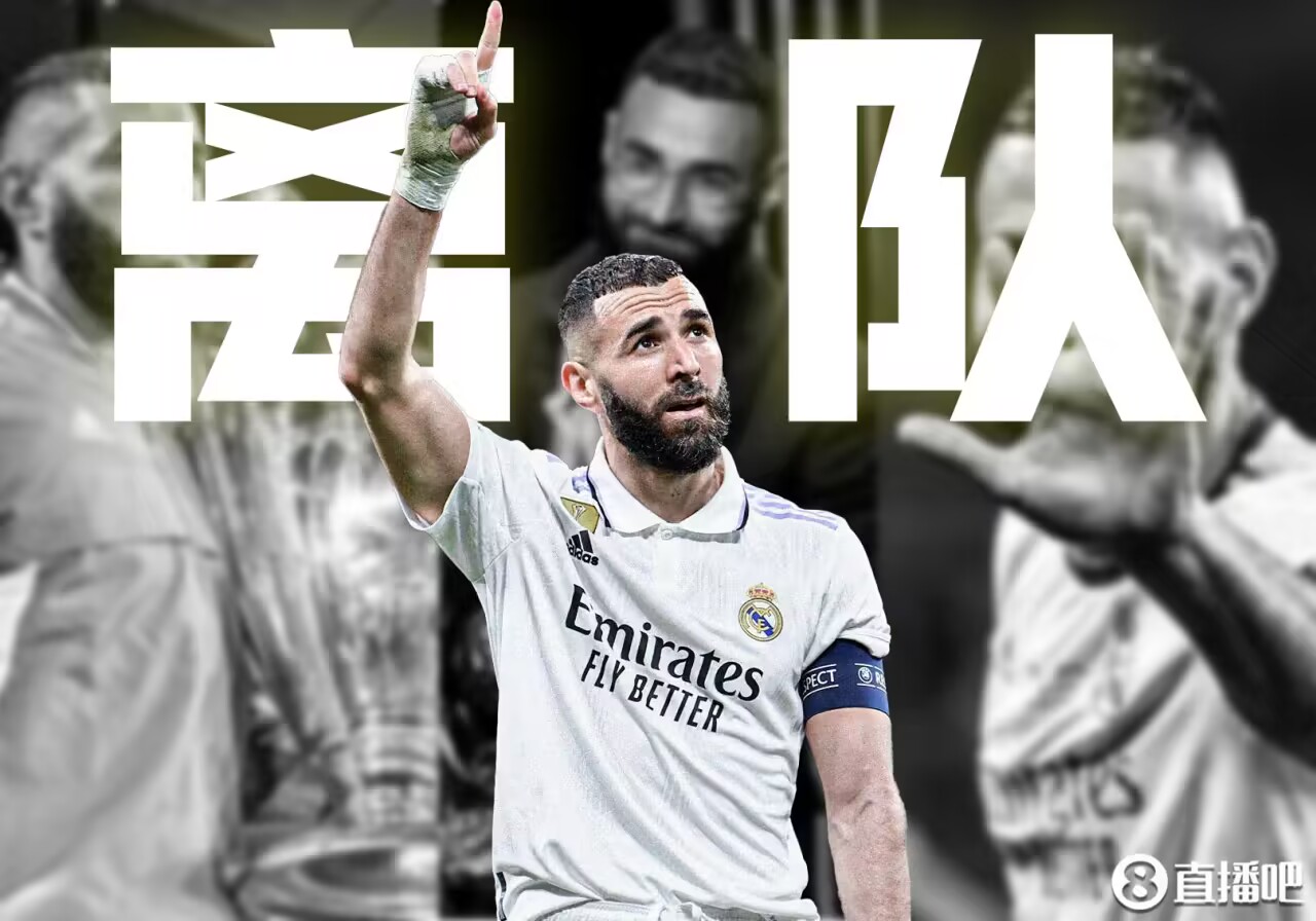 本泽马确定离开皇马十四载,本泽马确定离开皇马为什么