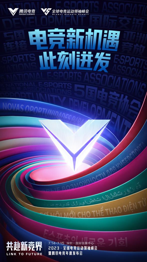 2020腾讯电竞大会,2023全球电竞运动领袖峰会