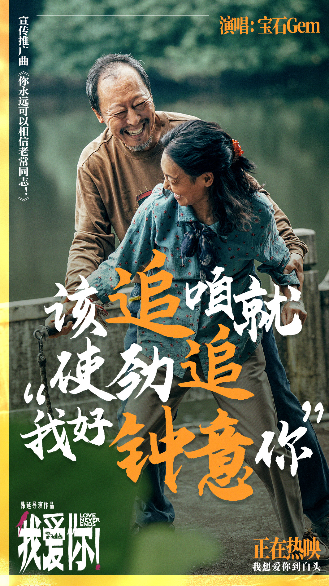 今日上映！高分爱情力作《我爱你！》曝MV宝石老舅热烈诠释生命活力