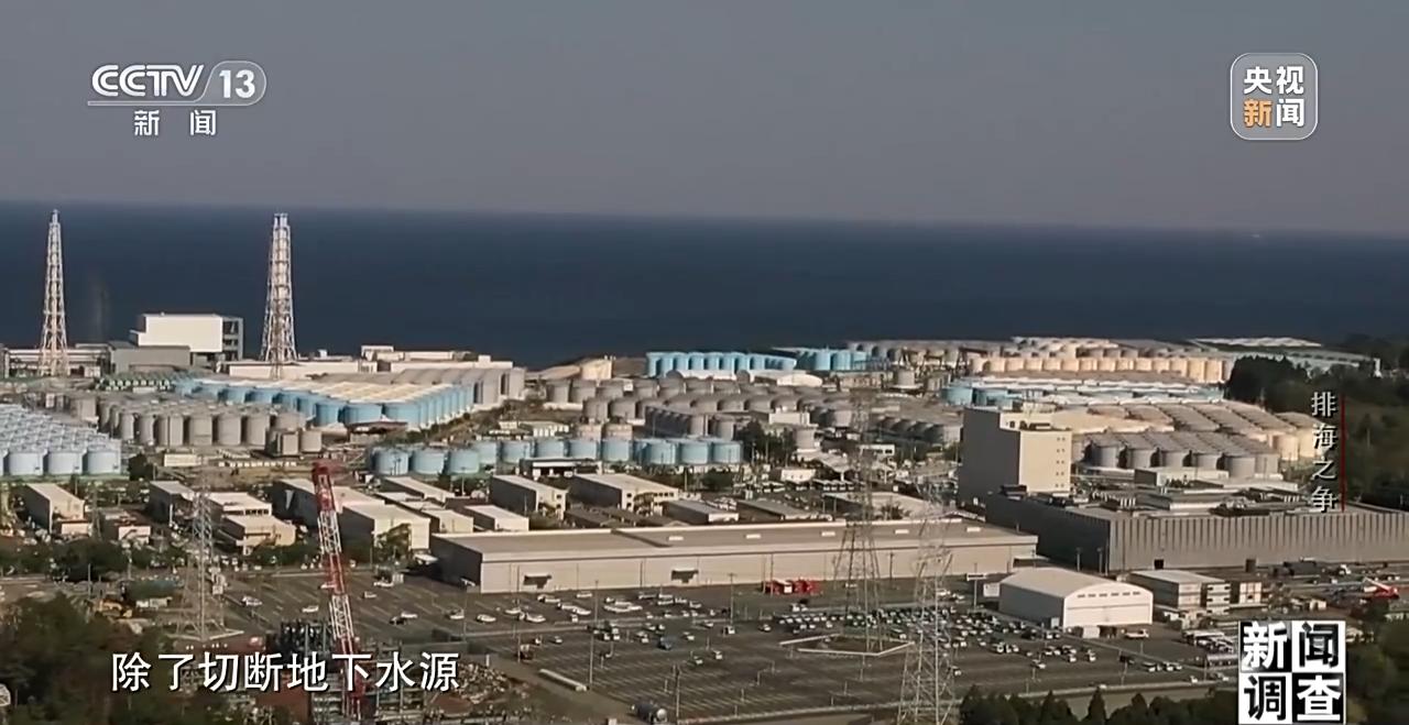 新闻调查丨日本排海“祸水”岂能让全世界帮着买单