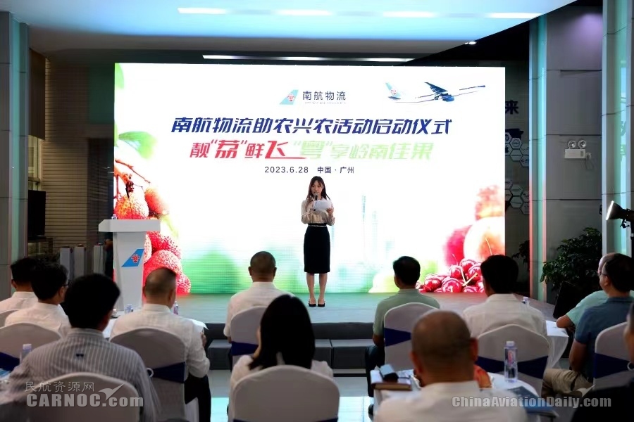 助“荔”启航，南航物流与广东省农业农村厅举办助农兴农启动仪式