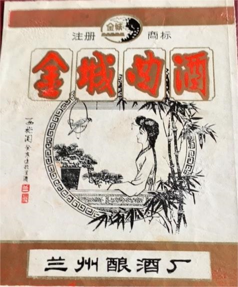 【奔流文化·闲谭】老兰州的地产酒，你还记得哪个味？