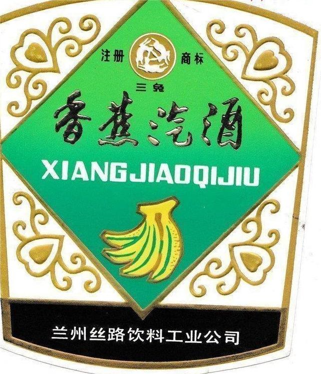 【奔流文化·闲谭】老兰州的地产酒，你还记得哪个味？