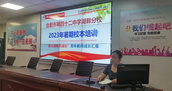 凝“青”聚力携手共进合肥42中湖畔分校暑期校本培训之“我与湖畔共成长”