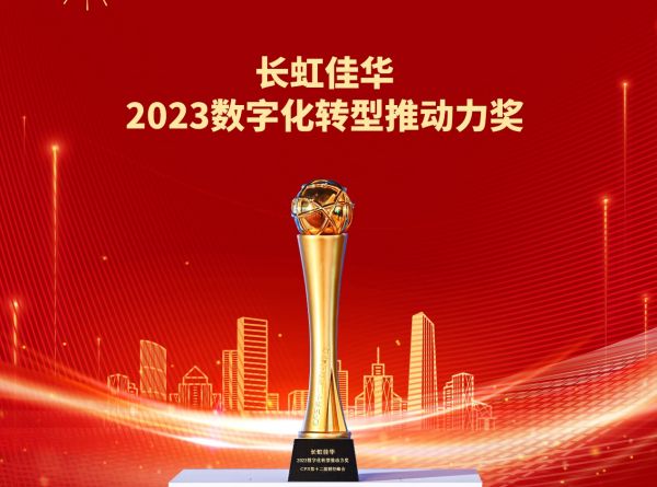 长虹佳华，世界500强的数字智能价值伙伴