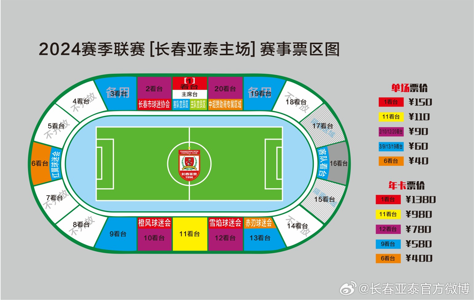 亚泰官方套票,长春亚泰2024年年票