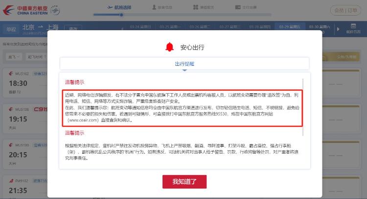 假故障？真*局骗**！节假日前警惕利用紧张心理设局的机票退改签诈骗
