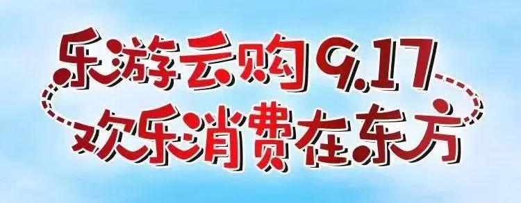 好看好玩好优惠，“乐游云购9·17”2023旅游消费季如约而至