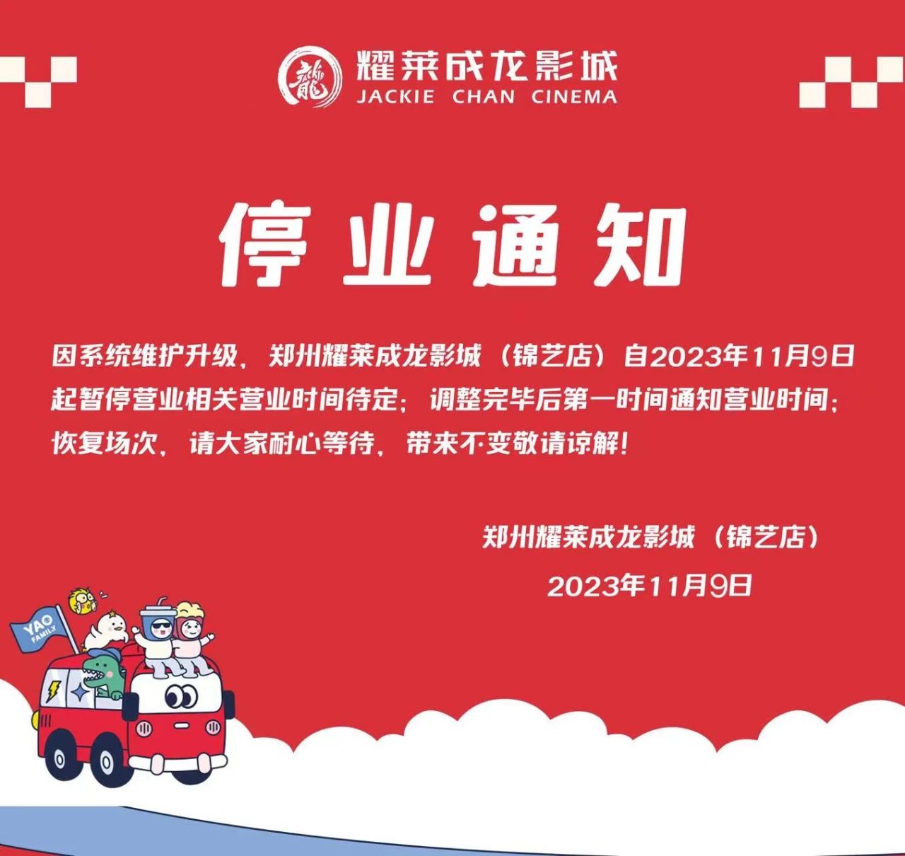 郑州耀莱成龙影院全城闭店，律师：消费者可诉讼维权