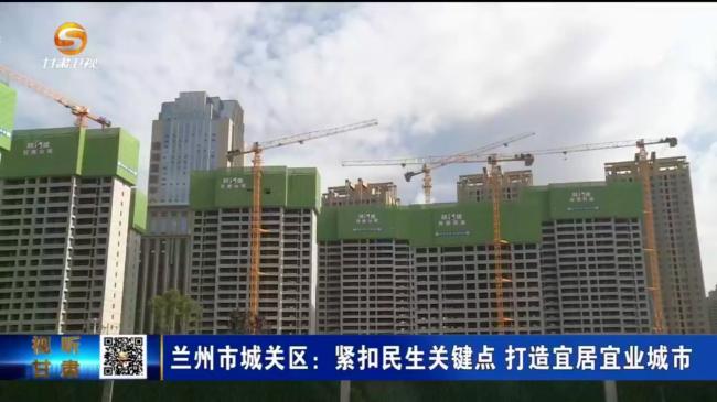 兰州市城关区首善之区,兰州城关区十大民生实事