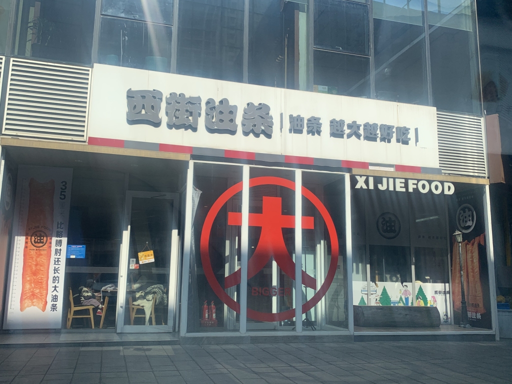 2250万元到头来只是“纸面富贵”？深扒西街油条战略投资合作我们发现……