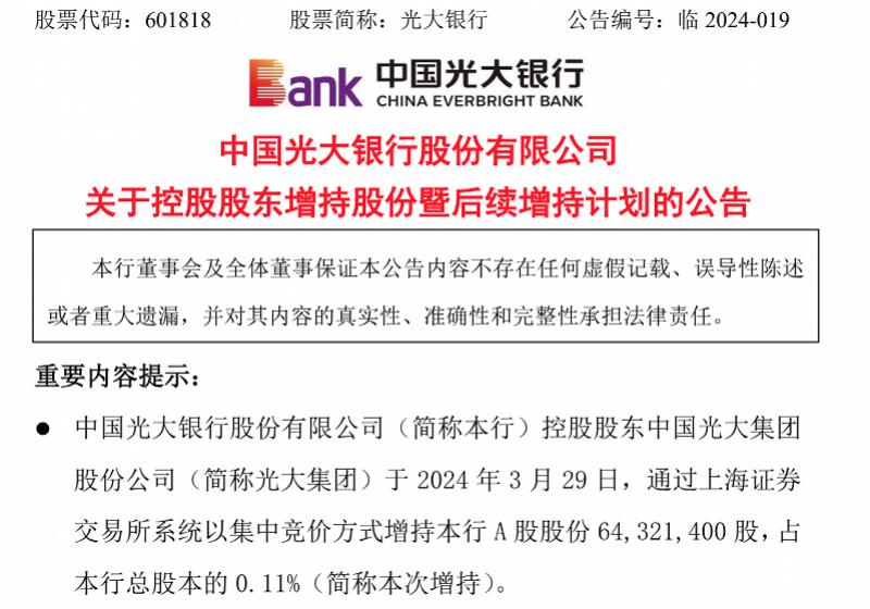 大股东出手增持光大银行,提振投资信心最新消息