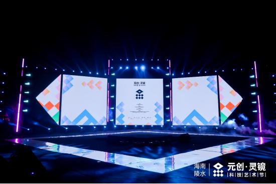 陵水首届元创灵镜科技艺术节,首届陵水元创灵镜科技艺术节